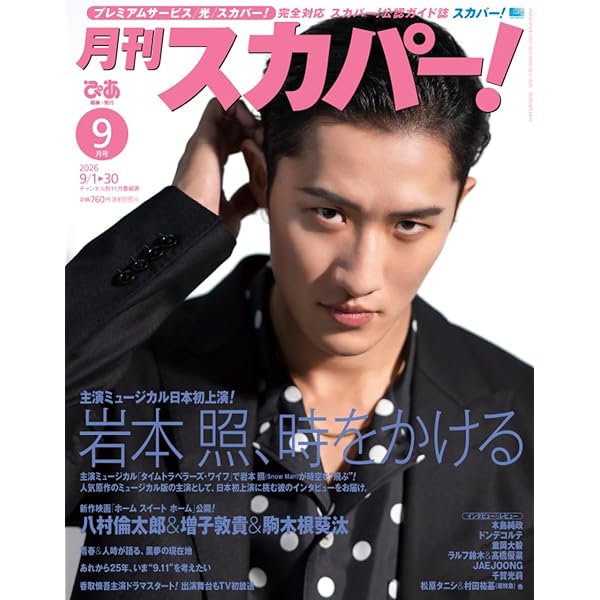 月刊スカパー! 2025年3月号【表紙：中島健人】 | ぴあ |本 | 通販 | Amazon